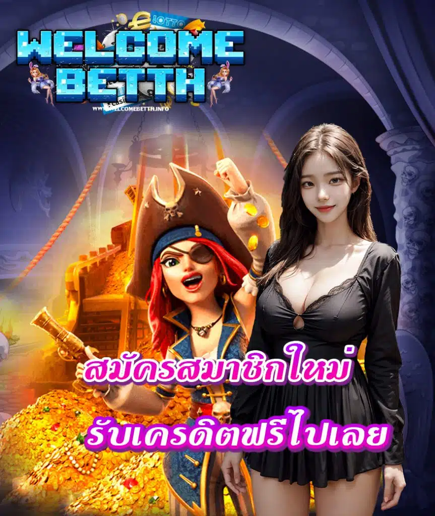 welcomebetth เข้าสู่ระบบ