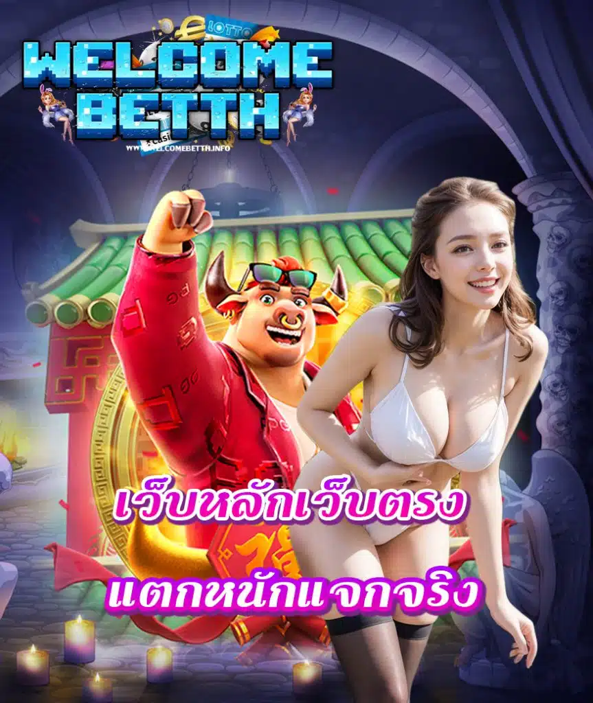 welcomebetth เว็บตรง