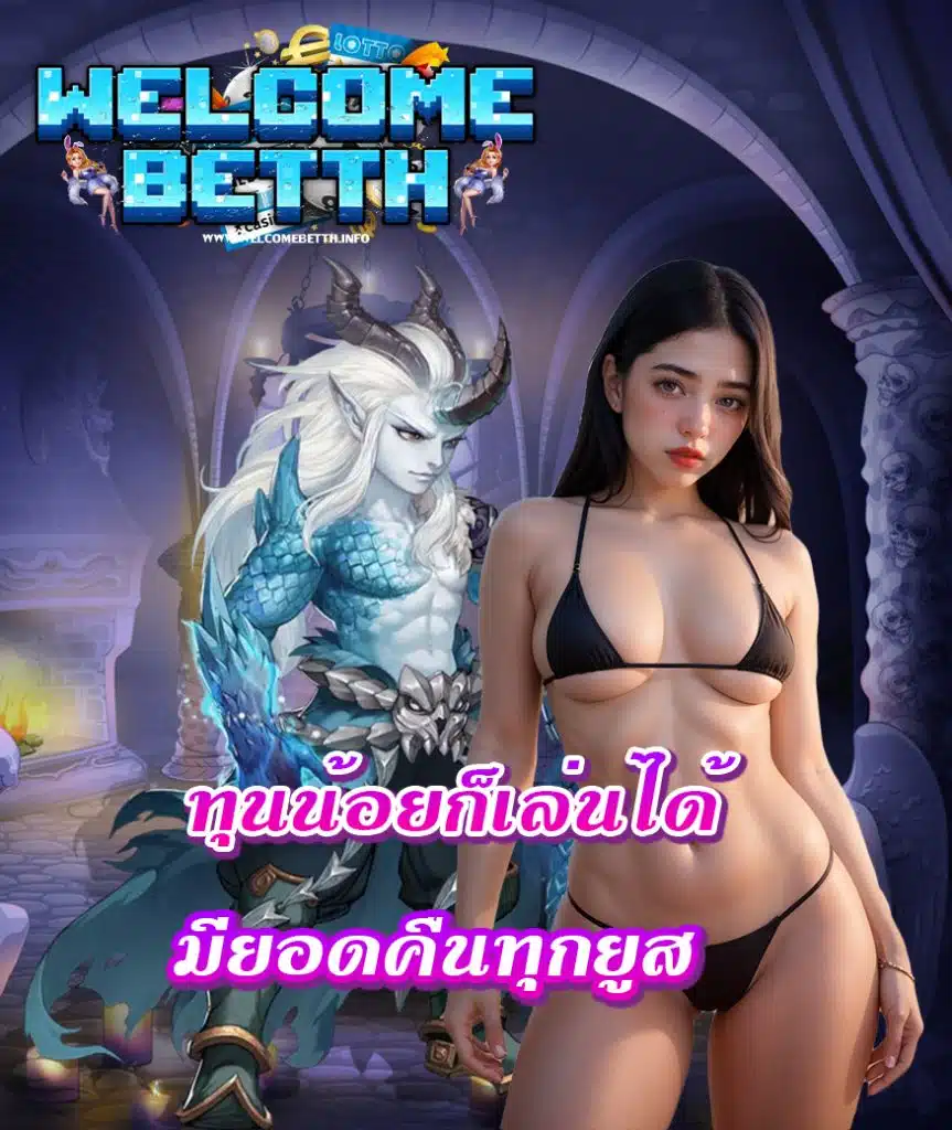 welcomebetth โปรโมชั่น